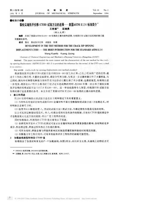 裂纹尖端张开位移_CTOD_试验方法的进展_美国ASTME1290标准简介