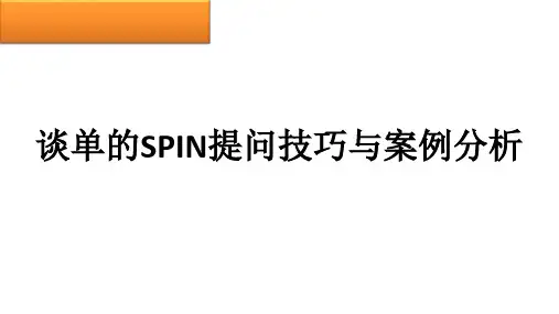 教育培训学校-咨询师-谈单的SPIN提问技巧与案例分析