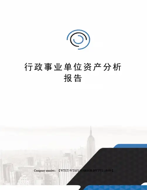 行政事业单位资产分析报告