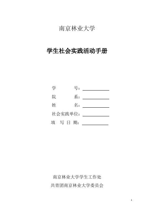 2012年南京林业大学学生社会实践活动手册
