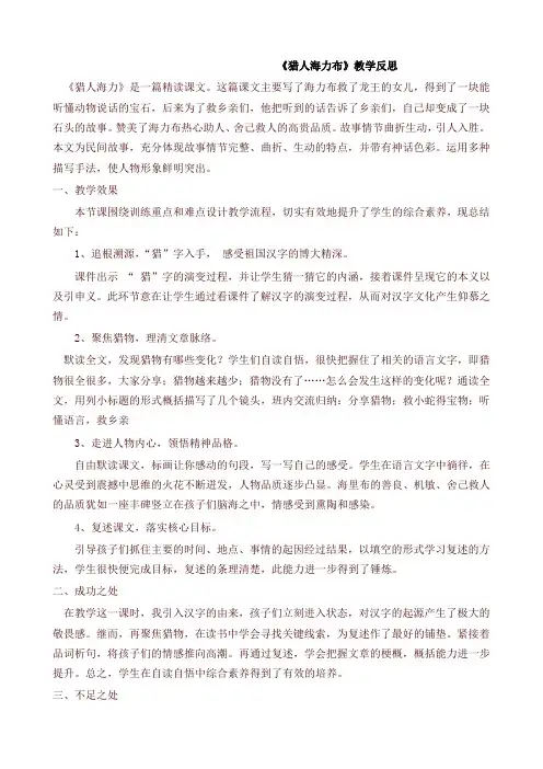 2019统编版语文五年级上册9 猎人海力布 教学反思1