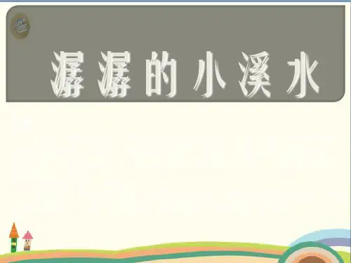 二年级下册美术课件-《潺潺的小溪水》2 浙美版