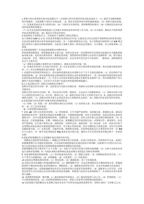 采购与供应管理二复习资料