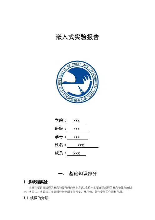北邮嵌入式系统设计实验-实验报告