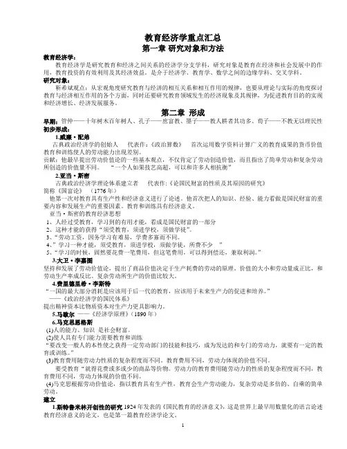 教育经济学重点汇总
