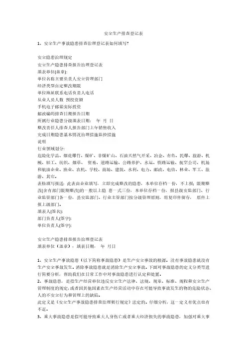 安全生产排查登记表安全生产