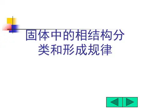 固体中的相结构分类和形成规律