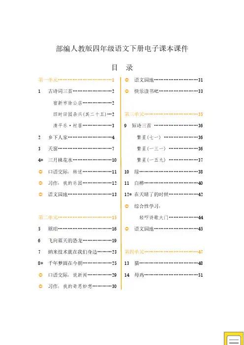 【新】部编人教版小学语文4四年级下册(全册)电子课本课件