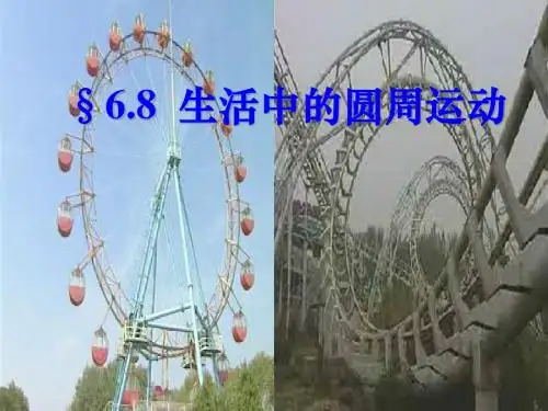 生活中的圆周运动(精品)