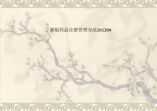 新版药品注册管理办法201204