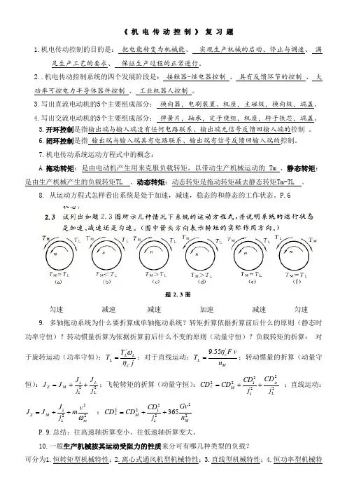 《机电传动控制》复习题及考试题