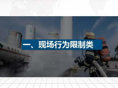 15大类!现场安全行为规范手册,这些红线不可逾越