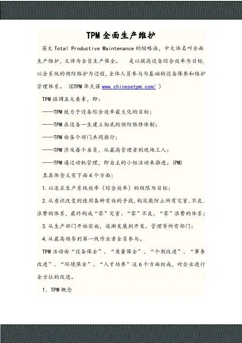 TPM全面生产维护