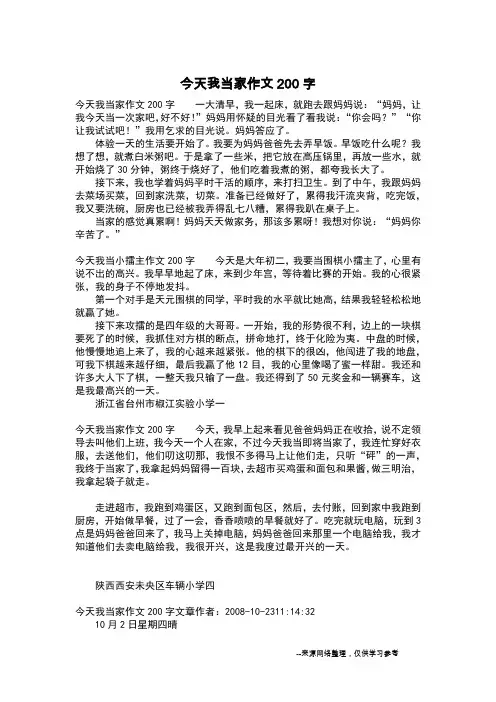 今天我当家作文200字_写事作文