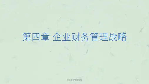 企业财务管理战略课件