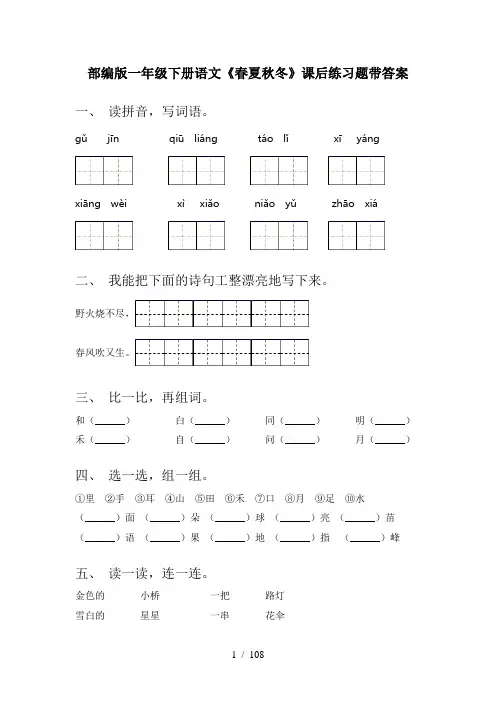 小学一年级语文下册(全册)每课小炼及答案(精品)