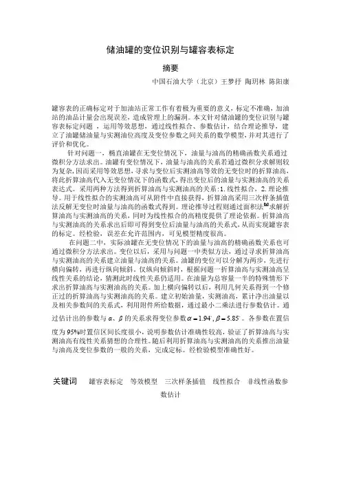 2010国赛A题—储油罐的变位识别于罐容表标定论文