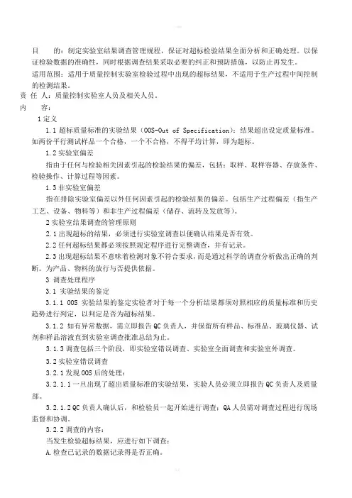 超标结果调查管理规程