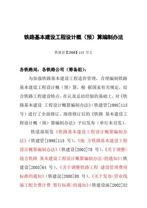 铁路基本建设工程设计概(预)算编制办法》铁建设(2006)113号文