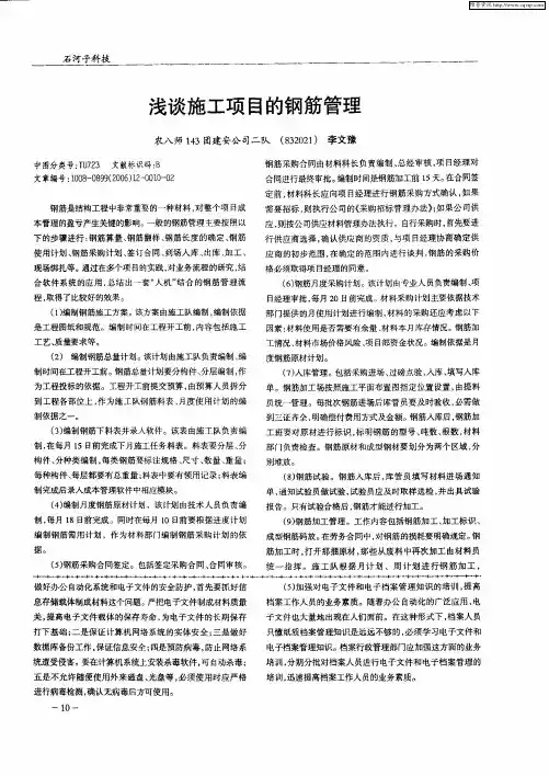 浅谈施工项目的钢筋管理