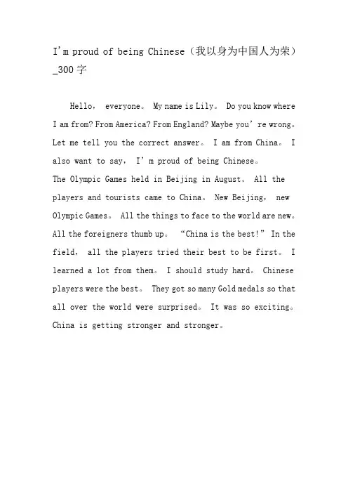 最新精品作文：I'm proud of being Chinese(我以身为中国人为荣)_300字作文-精选作文