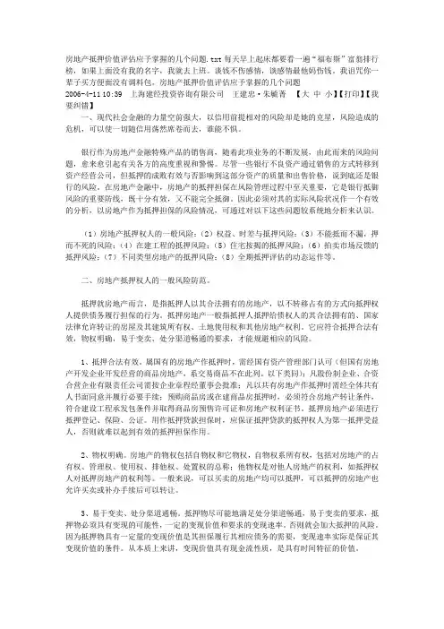 房地产抵押价值评估应予掌握的几个问题
