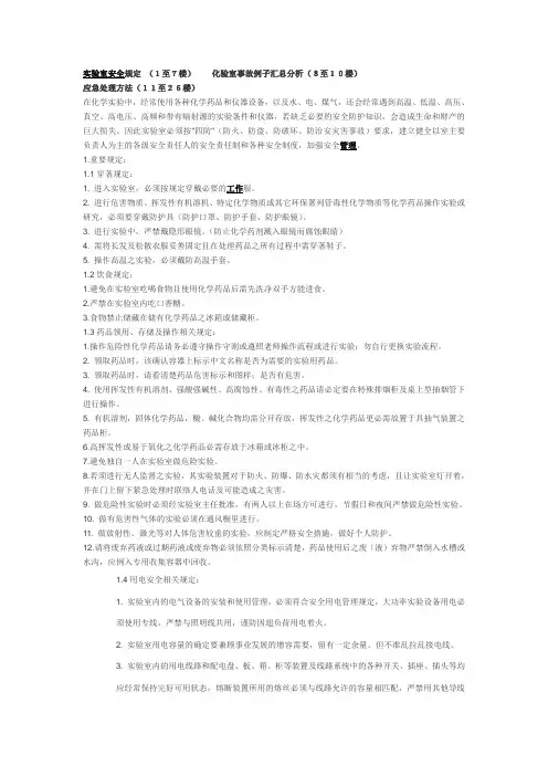 实验室安全制度+化验室事故例子汇总分析及应急处理方法
