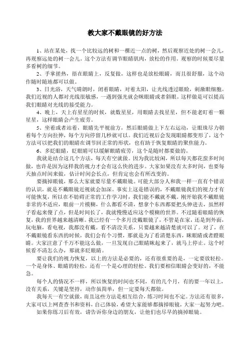 教大家不戴眼镜的好方法