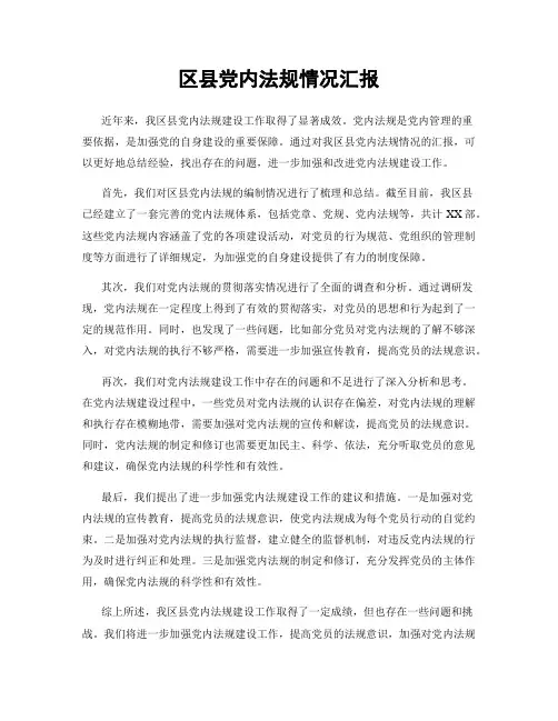 区县党内法规情况汇报