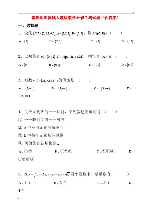基础知识的试题 人教版高一数学必修1测试题(含答案)