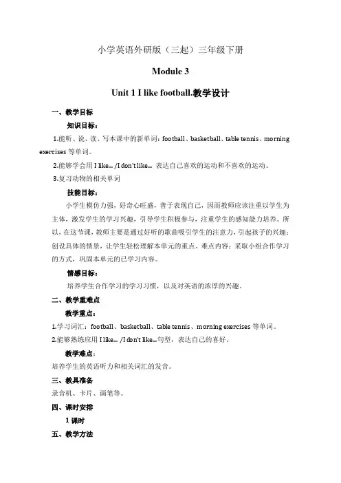 小学英语外研版(三起)三年级下册module3+unit1+教案