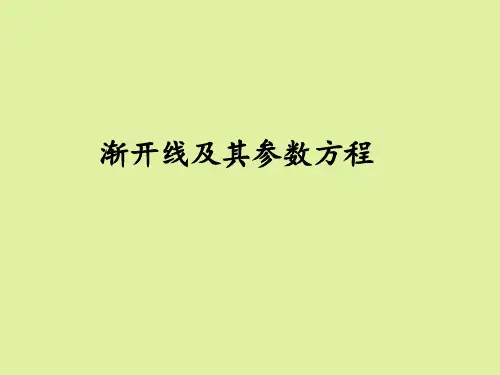 湘教版高中数学选修4-4坐标系与参数方程：渐开线及其参数方程