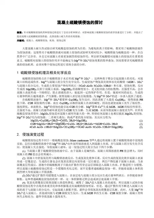 混凝土硫酸镁侵蚀的探讨