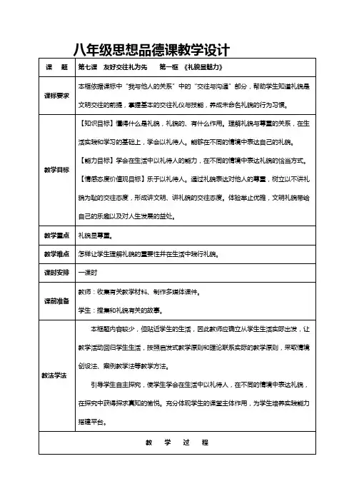 正式 八年级思想品德课教学设计