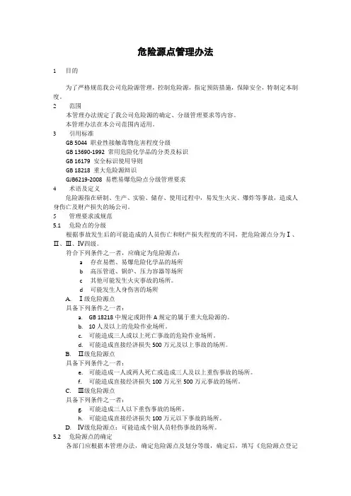 危险源点管理办法