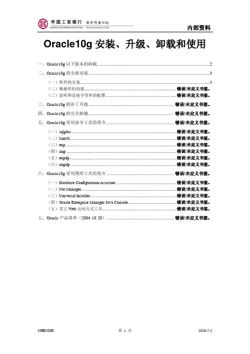 Oracle10g安装升级卸载和使用