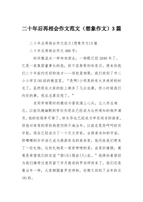 二十年后再相会作文范文(想象作文)3篇