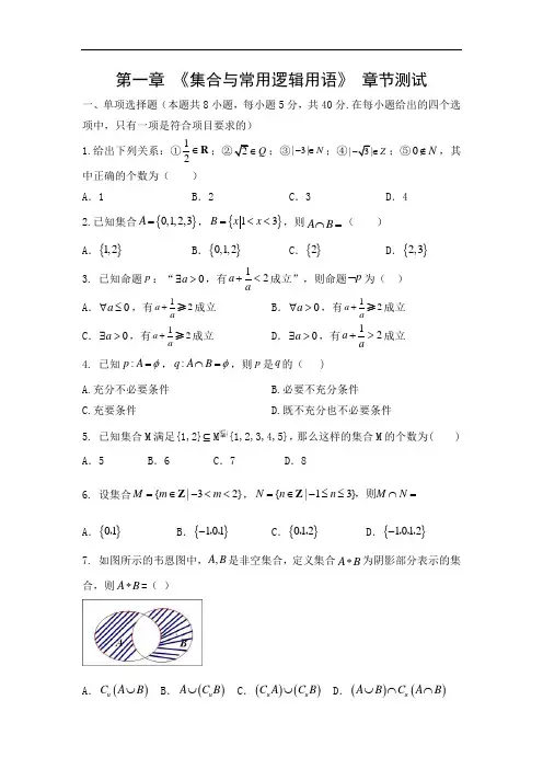 第一章 集合与常用逻辑用语 章节测试