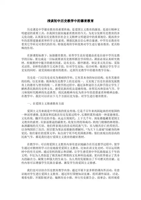 浅谈初中历史教学中的德育教育