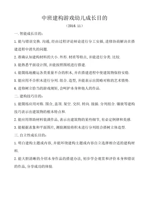 中班建构游戏发展目标