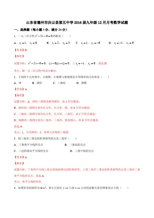 山东省德州市庆云县第五中学2016届九年级12月月考数学试题解析(解析版)