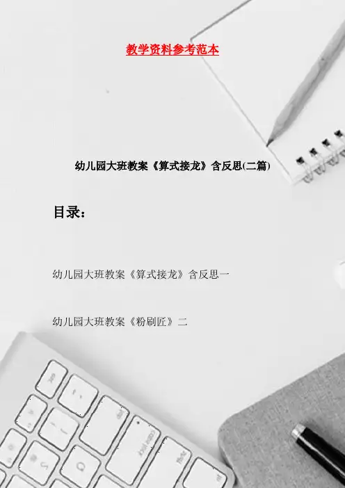 幼儿园大班教案《算式接龙》含反思(二篇)