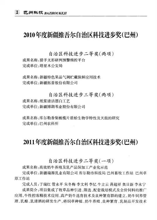2010年度新疆维吾尔自治区科技进步奖(巴州)