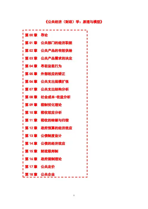 《公共经济(财政)学：原理与模型》第06章  公共支出规模扩张  第01节  公共支出最优规模