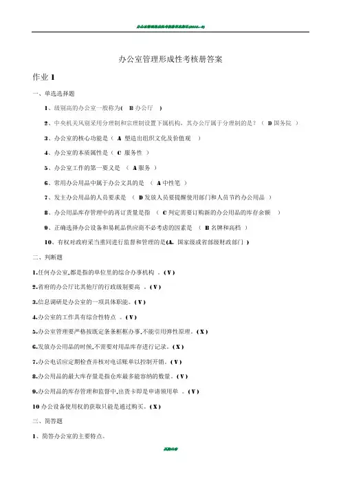 办公室管理形成性考核册答案答案75396