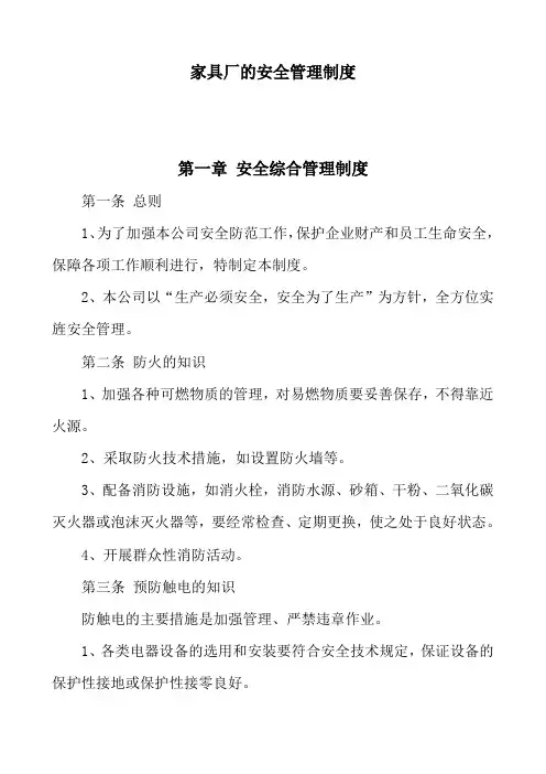家具厂的安全管理制度