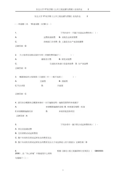 东北大学2017年秋学期《土木工程定额与预算》在线作业