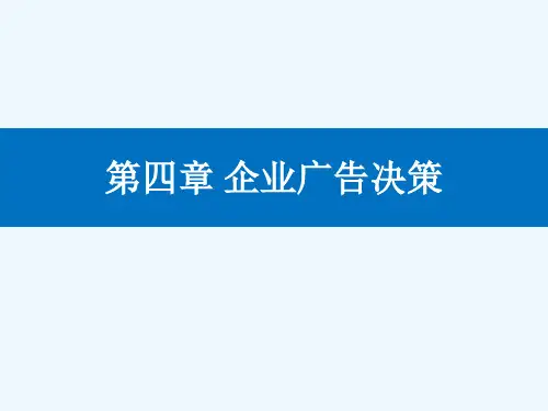 中国广告学第章企业广告决策