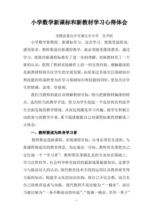 小学数学新课标和新教材培训学习心得体会