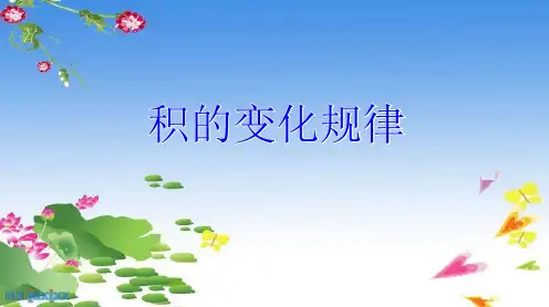 小学人教四年级数学《积的变化规律》课件 (5)